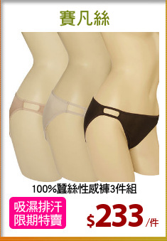 100%蠶絲性感褲3件組