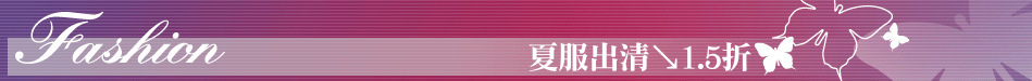 夏服出清↘1.5折
