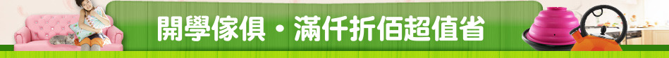 開學傢俱‧滿仟折佰超值省