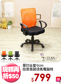 厚切坐墊9cm<BR>挺背曲線透氣電腦椅