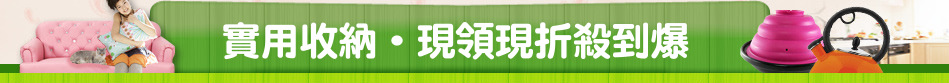 實用收納‧現領現折殺到爆