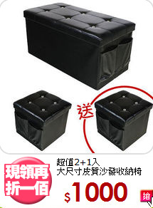 超值2+1入<BR>大尺寸皮質沙發收納椅