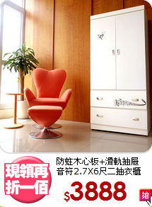 防蛀木心板+滑軌抽屜<BR>音符2.7X6尺二抽衣櫃
