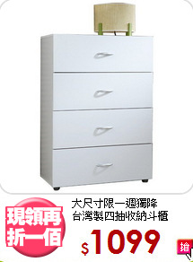 大尺寸限一週獨降<BR>台灣製四抽收納斗櫃