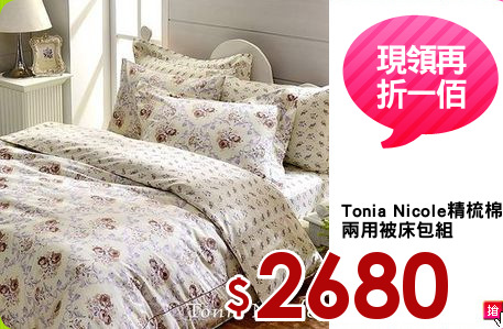 Tonia Nicole精梳棉
兩用被床包組