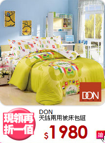 DON<BR>天絲兩用被床包組