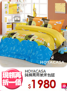 HOYACASA<BR>純棉兩用被床包組