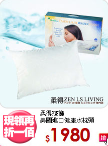 柔得寢飾<BR>美國進口健康水枕頭