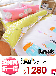 Daffodils<BR>純棉兩用被床包組
