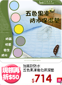 加高款防水<BR>五色果凍進化保潔墊