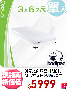 獨家送保潔墊+抗菌枕<BR>
寶沛墊支撐600記憶墊