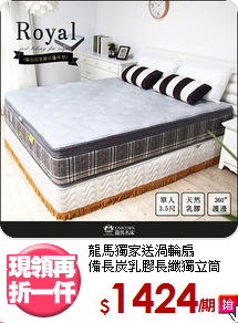 龍馬獨家送渦輪扇<BR>
備長炭乳膠長纖獨立筒