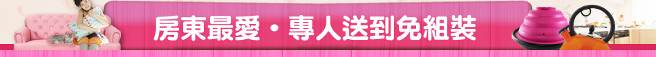 房東最愛‧專人送到免組裝
