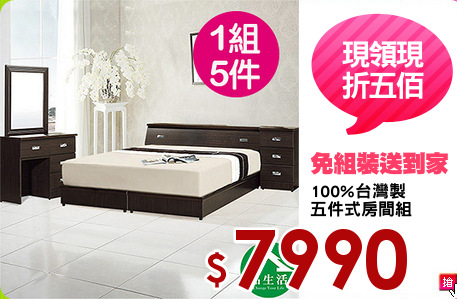 100%台灣製
五件式房間組