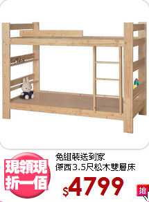 免組裝送到家<BR>傑西3.5尺松木雙層床