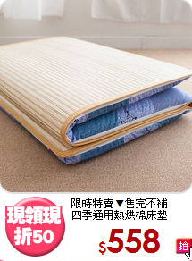 限時特賣▼售完不補<BR>
四季通用熱烘棉床墊