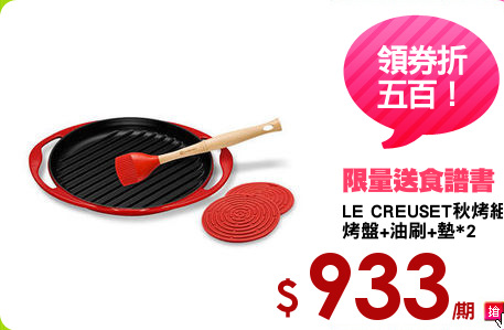 LE CREUSET秋烤組
烤盤+油刷+墊*2