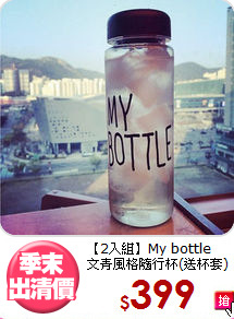 【2入組】My bottle<BR>
文青風格隨行杯(送杯套)