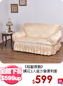 《格藍傢飾》<BR>嫣花1人座沙發便利套