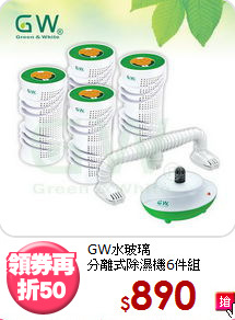 GW水玻璃<BR>分離式除濕機6件組