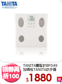 TANITA體脂計BF049<BR>加碼送TANITA計步器