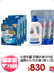 台塑生醫 防蹣抗敏6件組<BR>濾網6片/洗衣精1瓶+2包