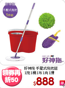 好神拖 手壓式拖把組<BR>1拖1桶1布1向1撢