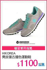 HIKOREA
麂皮復古撞色運動鞋