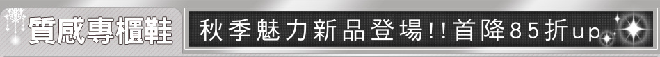 秋季魅力新品登場!!首降85折up