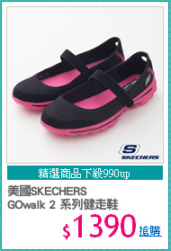 美國SKECHERS
GOwalk 2 系列健走鞋
