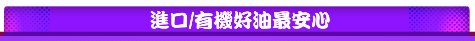 進口/有機好油最安心