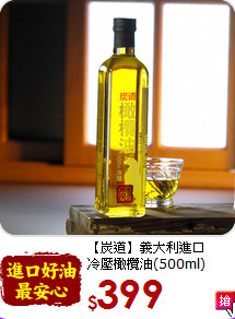 【炭道】義大利進口<br>冷壓橄欖油(500ml)