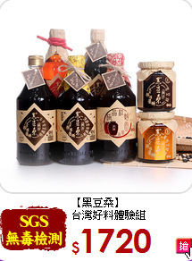 【黑豆桑】<br>台灣好料體驗組
