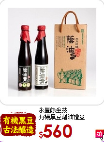 永豐餘生技<br>有機黑豆蔭油禮盒