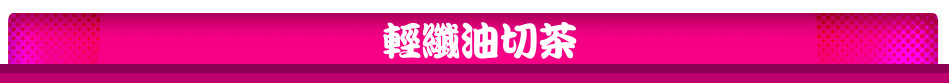 輕纖油切茶