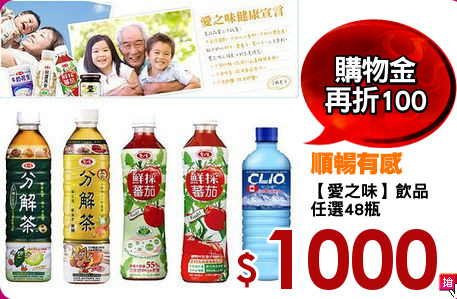 【愛之味】飲品
任選48瓶