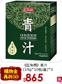《紅布朗》青汁<br>(19g*10包/盒)*3