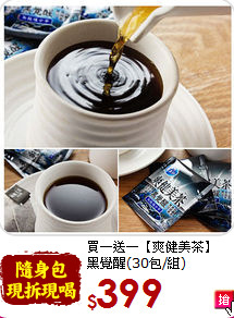買一送一【爽健美茶】<br>黑覺醒(30包/組)