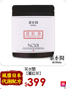 茶水間<br>【薑紅茶】