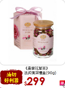 《曼寧花草茶》<br>法式情深禮盒(90g)