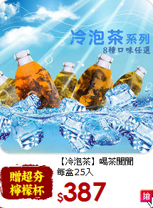 【冷泡茶】喝茶閒閒<br>每盒25入