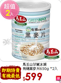 馬玉山芬蘭冰湖<br>有機黑麥片650g *2入