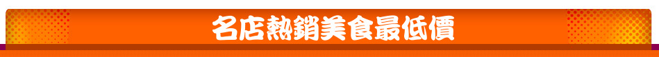 名店熱銷美食最低價