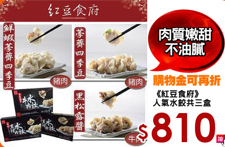 《紅豆食府》
人氣水餃共三盒
