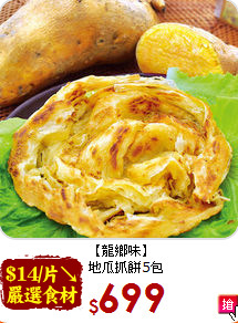 【龍鄉味】<br>地瓜抓餅5包