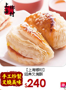 【上海鄉村】<br>經典叉燒酥
