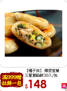 【橘子田】 爆漿宜蘭<BR>三星蔥餡餅30入/包