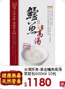 台灣好漁-黃金鱸魚高湯<br>家庭包600ml 10包