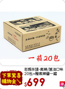 老媽拌麵-麻辣/蔥油口味<br>20包+贈麻辣醬一罐