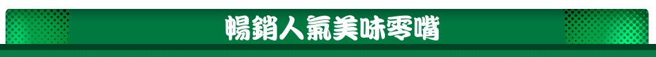 暢銷人氣美味零嘴